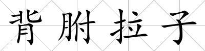 背胕拉子