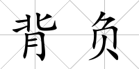 背負