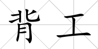 背工