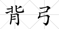 背弓