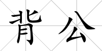 背公