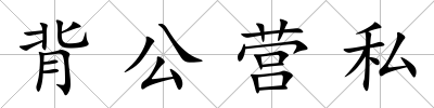 背公營私