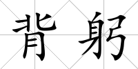 背躬