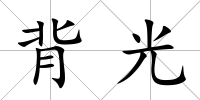 背光