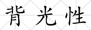背光性