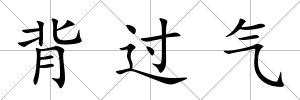 背過氣