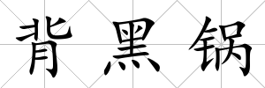 背黑鍋