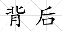 背后
