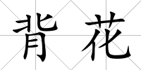 背花