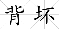 背壞