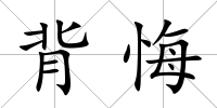 背悔