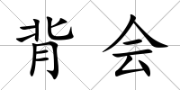 背會