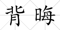 背晦