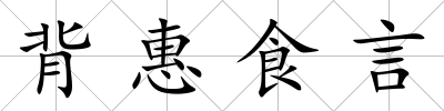 背惠食言