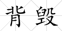 背毀