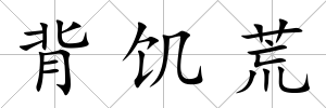 背饑荒