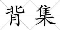背集