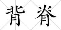 背脊