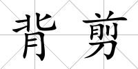 背剪