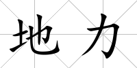 地力
