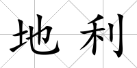 地利