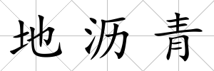 地瀝青