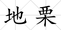 地栗