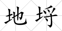 地埒