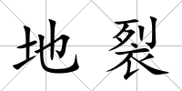 地裂