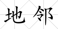 地鄰