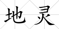 地靈