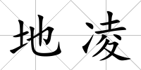 地凌