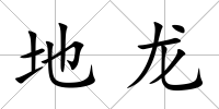 地龍