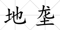 地壟