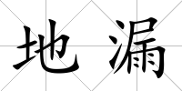 地漏