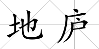 地廬