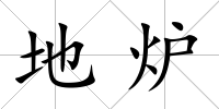 地爐