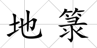 地箓