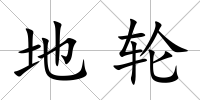 地輪