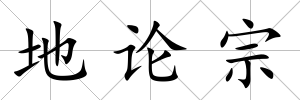 地論宗