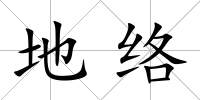 地絡