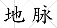 地脈