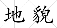 地貌