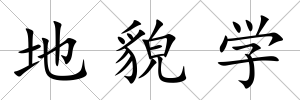 地貌學(xué)