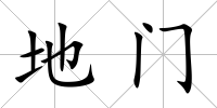 地門