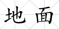地面