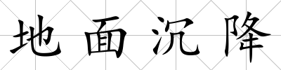 地面沉降