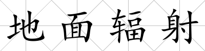 地面輻射