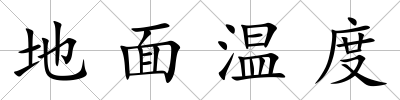地面溫度