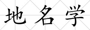 地名學(xué)